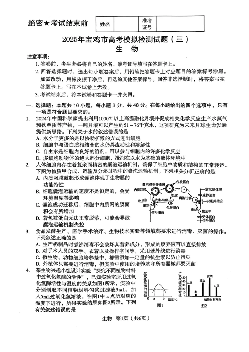 陕西省宝鸡市2025届高三高考模拟检测试题（三）生物试卷（含答案）_2024-2025高三（6-6月题库）_2025年04月试卷_0422陕西省宝鸡市2025届高三高考模拟检测试题（三）