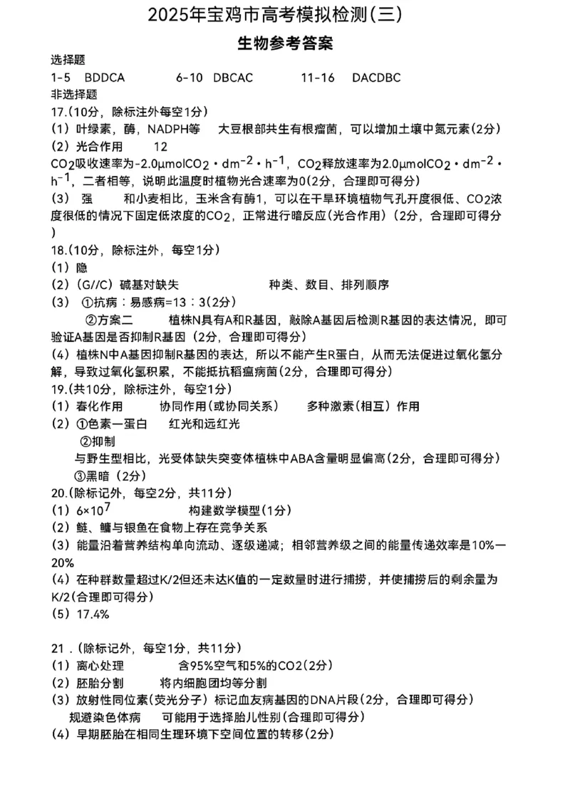 陕西省宝鸡市2025届高三高考模拟检测试题（三）生物试卷（含答案）_2024-2025高三（6-6月题库）_2025年04月试卷_0422陕西省宝鸡市2025届高三高考模拟检测试题（三）