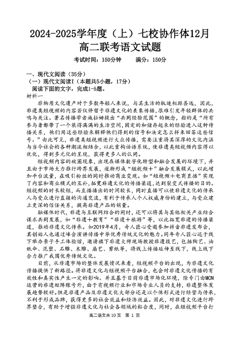 辽宁省七校协作体2024-2025学年高二上学期12月月考语文试卷_2024-2025高二（7-7月题库）_2024年12月试卷_1224辽宁省七校协作体2024-2025学年高二12月联考