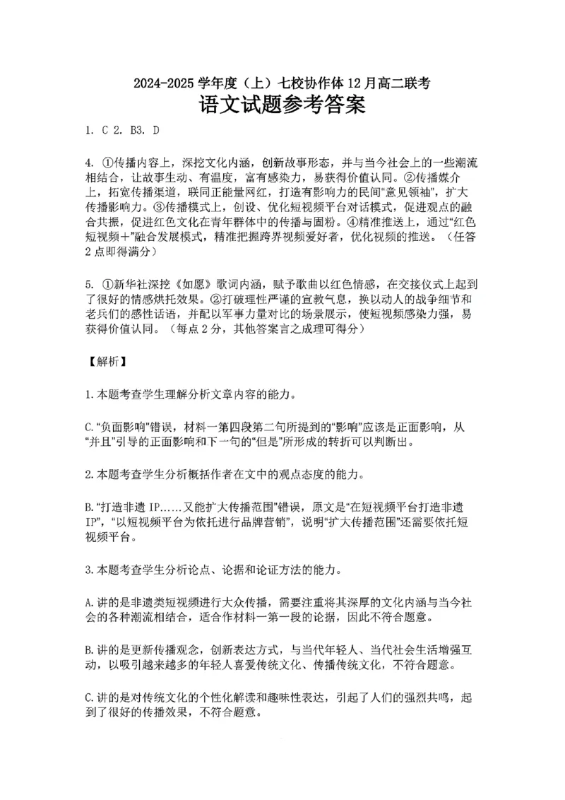 辽宁省七校协作体2024-2025学年高二上学期12月月考语文试卷_2024-2025高二（7-7月题库）_2024年12月试卷_1224辽宁省七校协作体2024-2025学年高二12月联考
