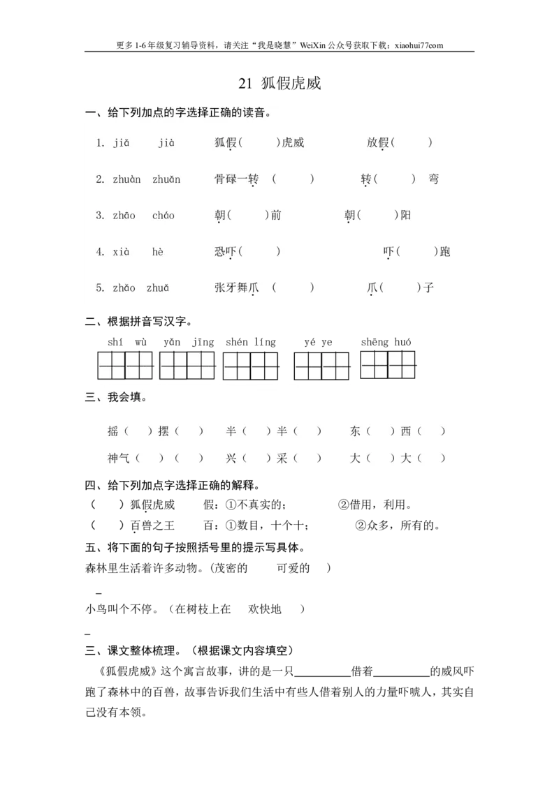 二年级上册部编版-语文课时练习题21：狐假虎威_小学1-6年级全部试卷_语文_二年级_3-7-1、小学二年级语文上册_3-7-1-2、练习题、作业、试题、试卷_部编（人教）版_课时练