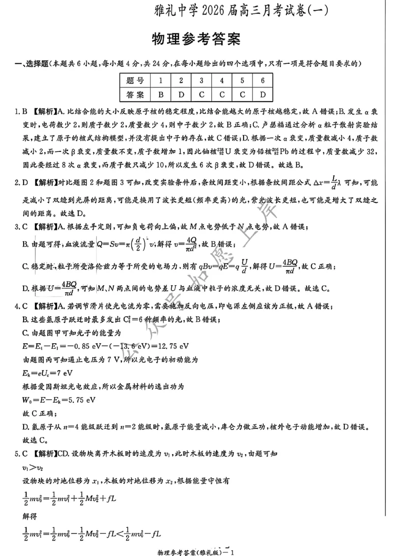 物理答案-湖南省炎德英才长沙雅礼中学2026届高三月考试卷（一）（8.15-8.16）_2024-2026高三（6-6月题库）_2025年08月试卷_250819湖南省长沙市雅礼中学2025-2026学年高三上学期月考（一）