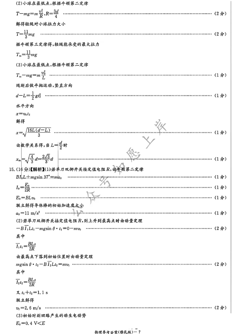 物理答案-湖南省炎德英才长沙雅礼中学2026届高三月考试卷（一）（8.15-8.16）_2024-2026高三（6-6月题库）_2025年08月试卷_250819湖南省长沙市雅礼中学2025-2026学年高三上学期月考（一）