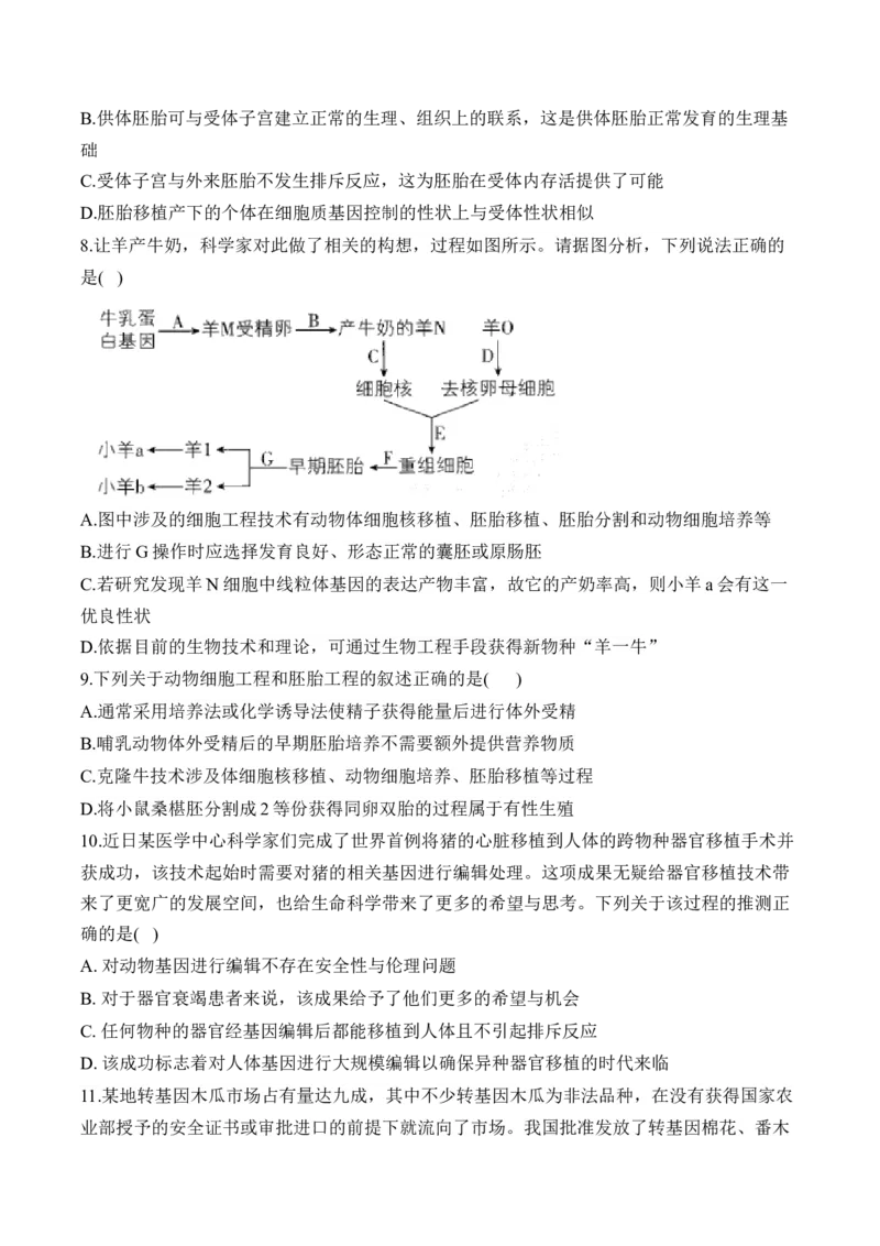 （25）胚胎工程、生物技术的安全性和伦理问题及生态工程&mdash;&mdash;高考生物二轮复习易错重难提升学案（含解析）_2024-2025高三（6-6月题库）_2026年1月高三