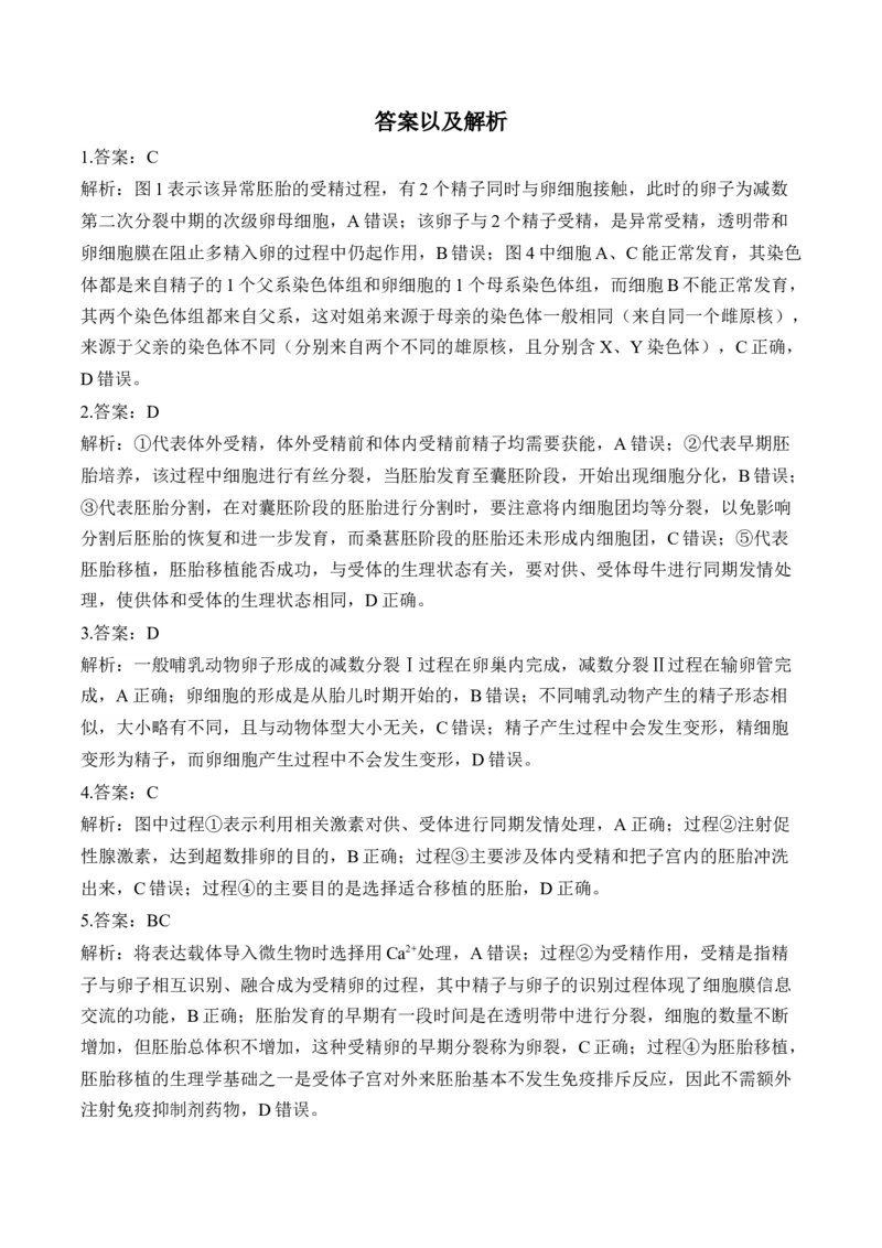 （25）胚胎工程、生物技术的安全性和伦理问题及生态工程&mdash;&mdash;高考生物二轮复习易错重难提升学案（含解析）_2024-2025高三（6-6月题库）_2026年1月高三