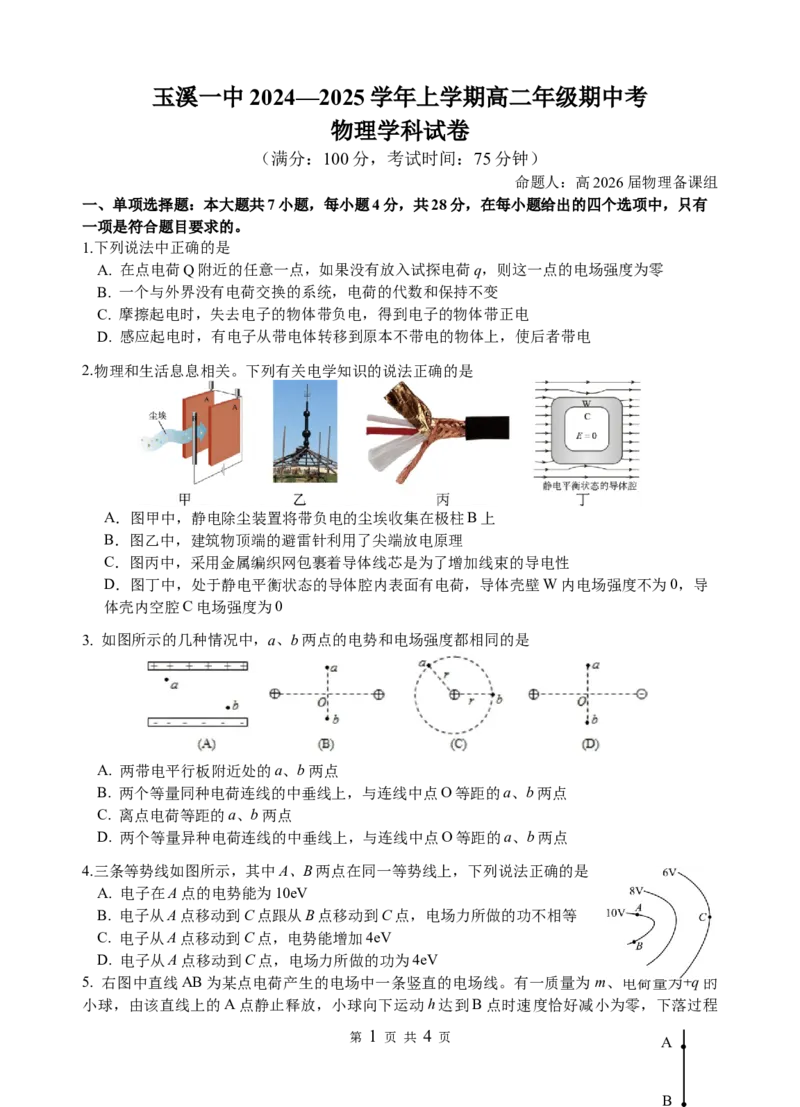 高二上学期期中考物理试题_2024-2025高二（7-7月题库）_2024年11月试卷_1123云南省玉溪市一中2024-2025学年高二上学期期中考试
