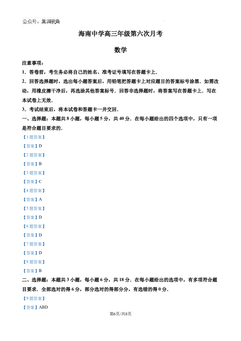 海南省海口市海南中学2024-2025学年高三下学期第六次月考数学试题_2024-2025高三（6-6月题库）_2025年02月试卷