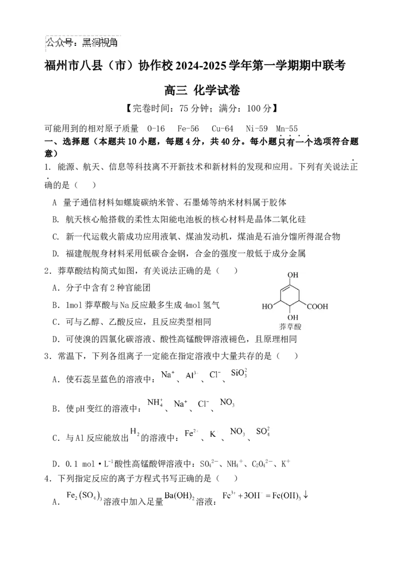 福建省福州市八县（市）协作校2024-2025学年高三上学期期中联考试题化学Word版含答案_2024-2025高三（6-6月题库）_2024年11月试卷
