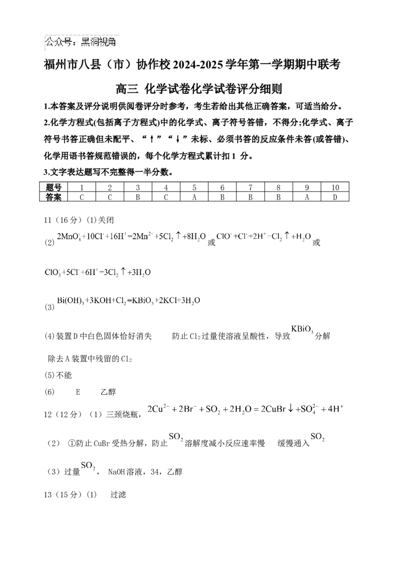 福建省福州市八县（市）协作校2024-2025学年高三上学期期中联考试题化学Word版含答案_2024-2025高三（6-6月题库）_2024年11月试卷