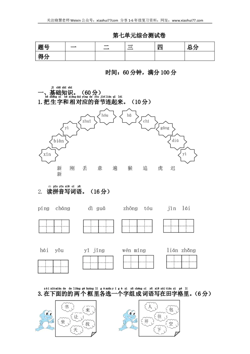 一年级语文下册第七单元测试卷_小学1-6年级全部试卷_语文_一年级_3-6-2、小学一年级语文下册_3-6-2-2、练习题、作业、试题、试卷_部编（人教）版_单元测试卷