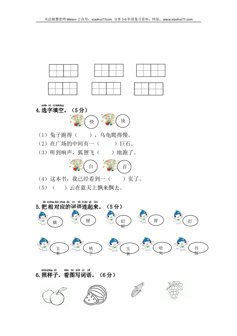 一年级语文下册第七单元测试卷_小学1-6年级全部试卷_语文_一年级_3-6-2、小学一年级语文下册_3-6-2-2、练习题、作业、试题、试卷_部编（人教）版_单元测试卷