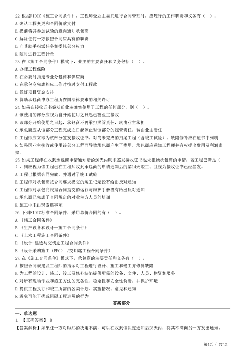 WM_第09章第01节　FIDIC施工合同条件_监理工程师_2025监理工程师_2025年监理工程师-各大机构_2025年监理-合同_机构2-JG_01.精讲班-尹.嘉_练习