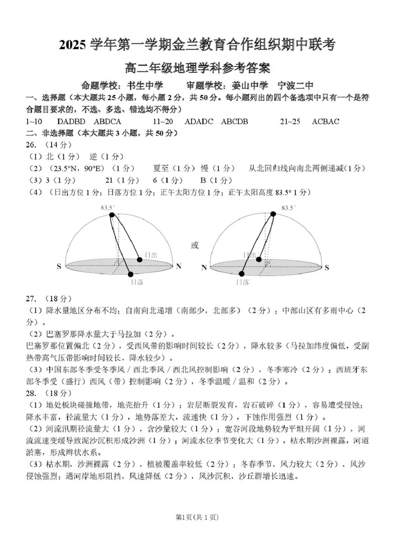 高二地理参考答案_251204浙江省金兰教育合作组织2025-2026学年高二上学期11月期中联考（全）_浙江省金兰教育合作组织2025-2026学年高二上学期11月期中联考地理试题扫描版含答案