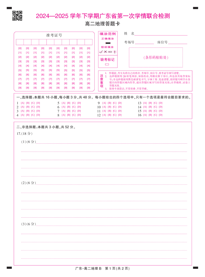（B）25届3月广东高二联考&middot;地理答题卡3.15_2024-2025高二（7-7月题库）_2025年04月试卷(1)_0405广东省部分校2024-2025学年高二下学期第一次学情联合检测