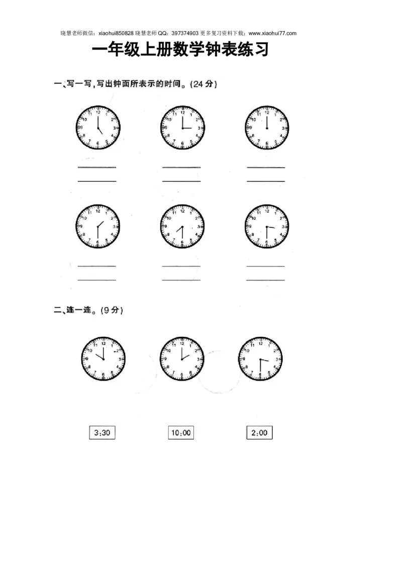 一年级上册数学-钟表和认识图形专项_小学1-6年级全部试卷_数学_一年级_3-6-3、小学一年级数学上册_3-6-3-2、练习题、作业、试题、试卷_通用