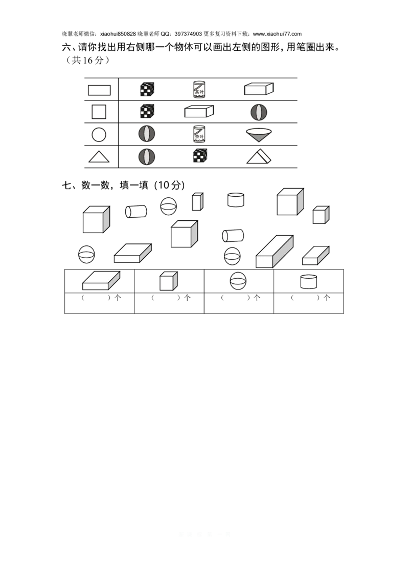 一年级上册数学-钟表和认识图形专项_小学1-6年级全部试卷_数学_一年级_3-6-3、小学一年级数学上册_3-6-3-2、练习题、作业、试题、试卷_通用