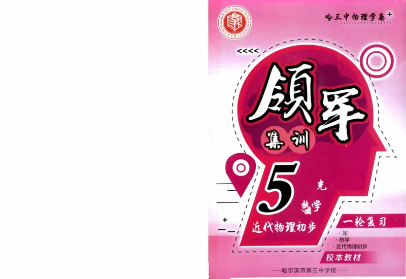 领军集训5_2024-2025高三（6-6月题库）_2024年09月试卷_0913哈三中高考物理领军集训