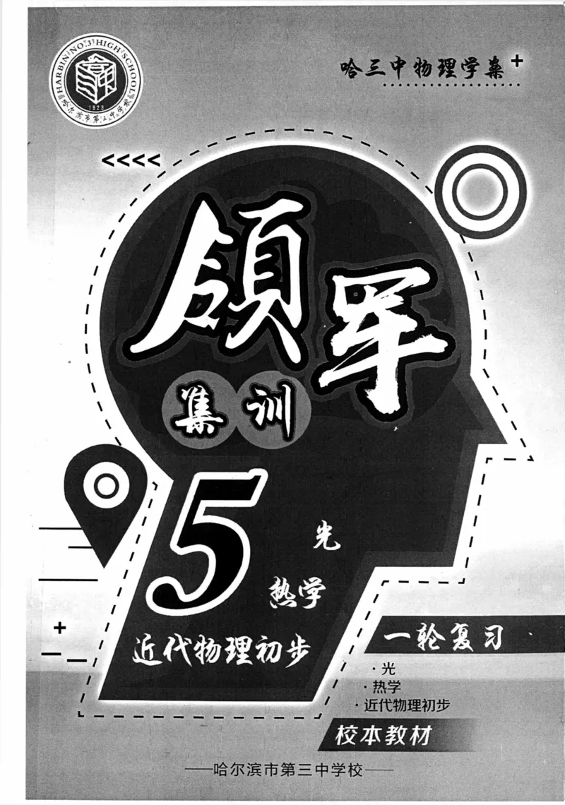 领军集训5_2024-2025高三（6-6月题库）_2024年09月试卷_0913哈三中高考物理领军集训