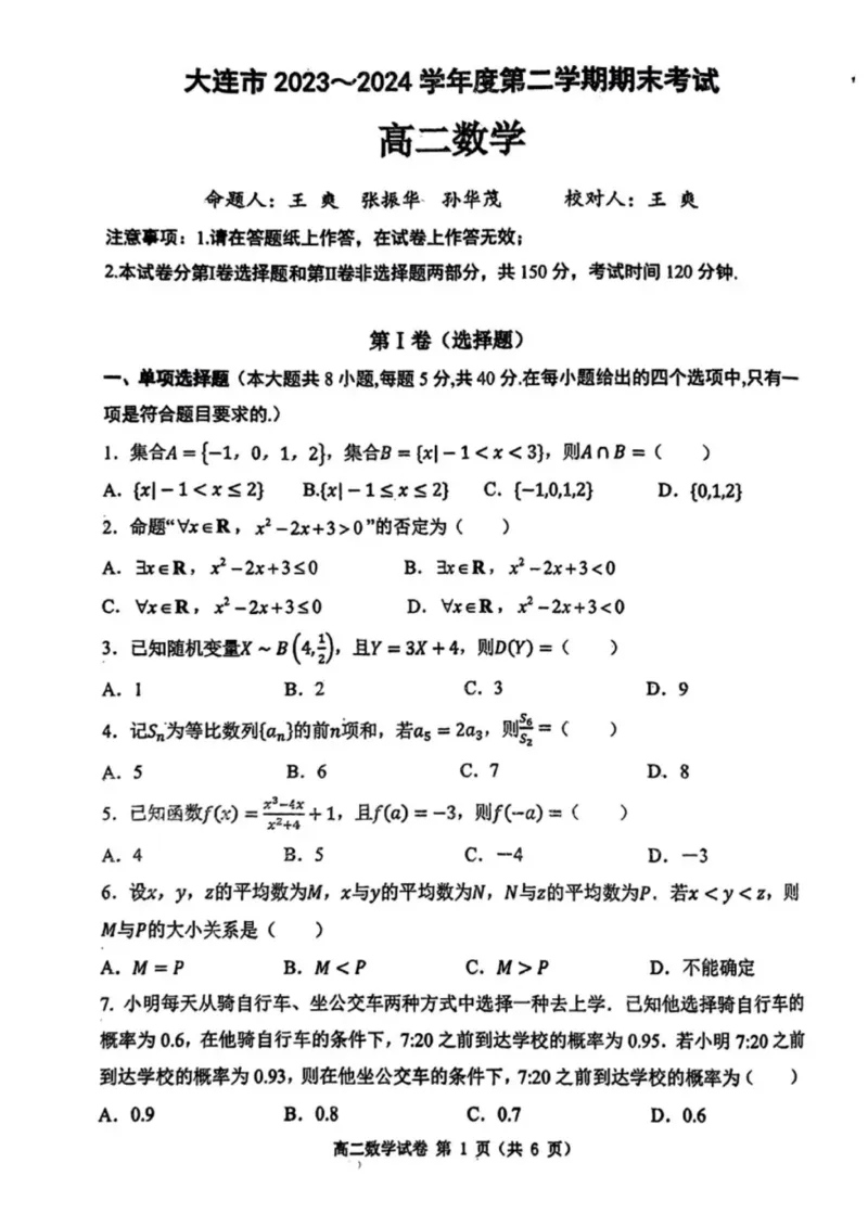 辽宁省大连市2023_2024学年高二下学期期末考试数学试题+答案_2024-2025高二（7-7月题库）_2024年07月试卷_0724辽宁省大连市2023_2024学年高二下学期期末考试