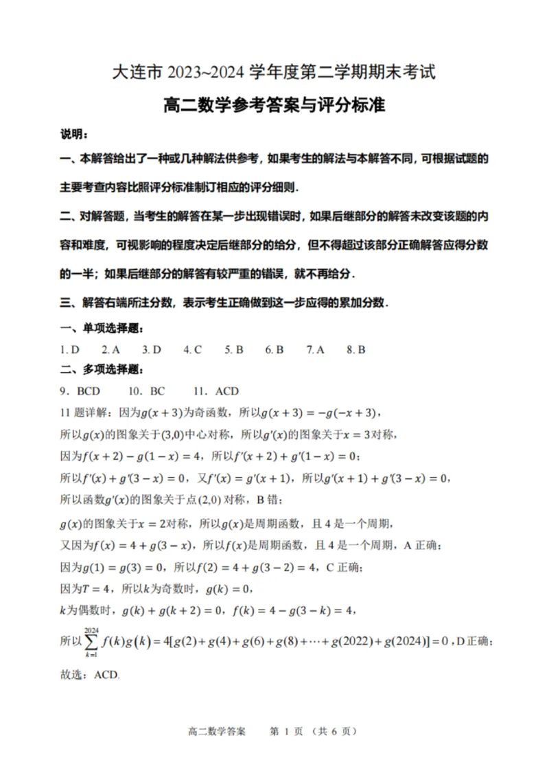辽宁省大连市2023_2024学年高二下学期期末考试数学试题+答案_2024-2025高二（7-7月题库）_2024年07月试卷_0724辽宁省大连市2023_2024学年高二下学期期末考试