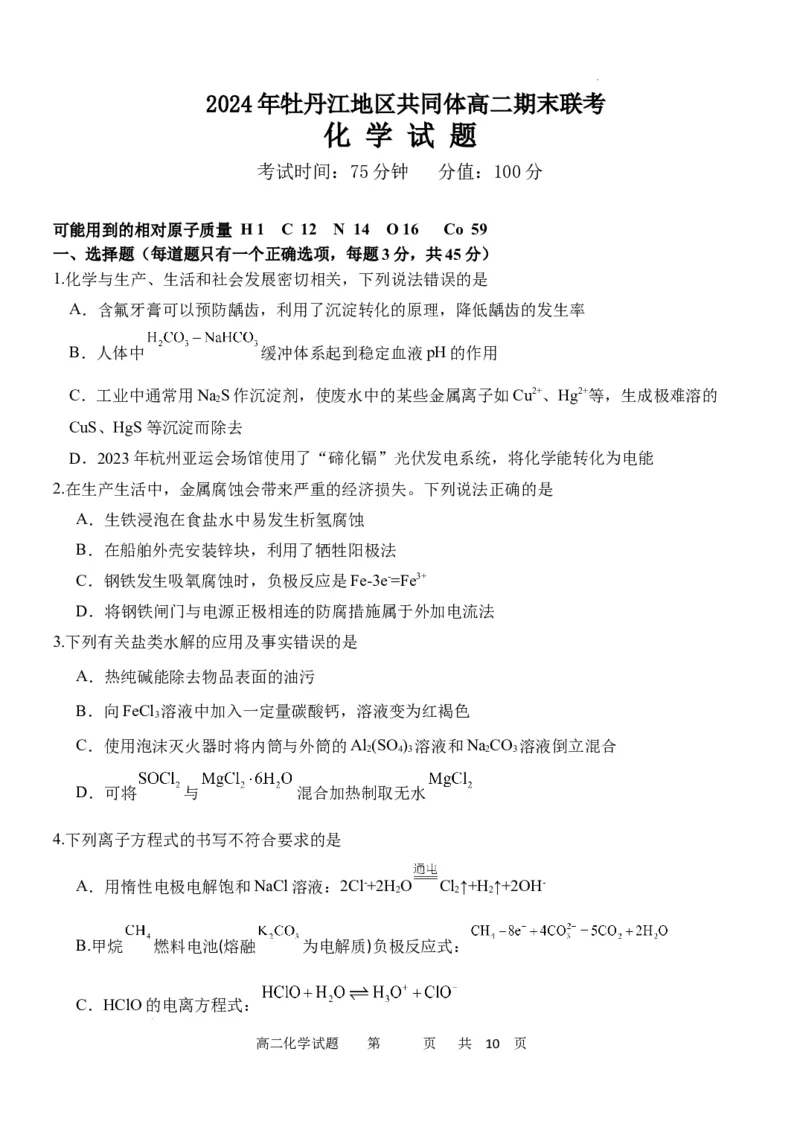 黑龙江省牡丹江地区共同体2024-2025学年高二上学期期末考试化学试卷_2024-2025高二（7-7月题库）_2025年03月试卷_0316黑龙江省牡丹江地区共同体2024-2025学年高二上学期期末考试