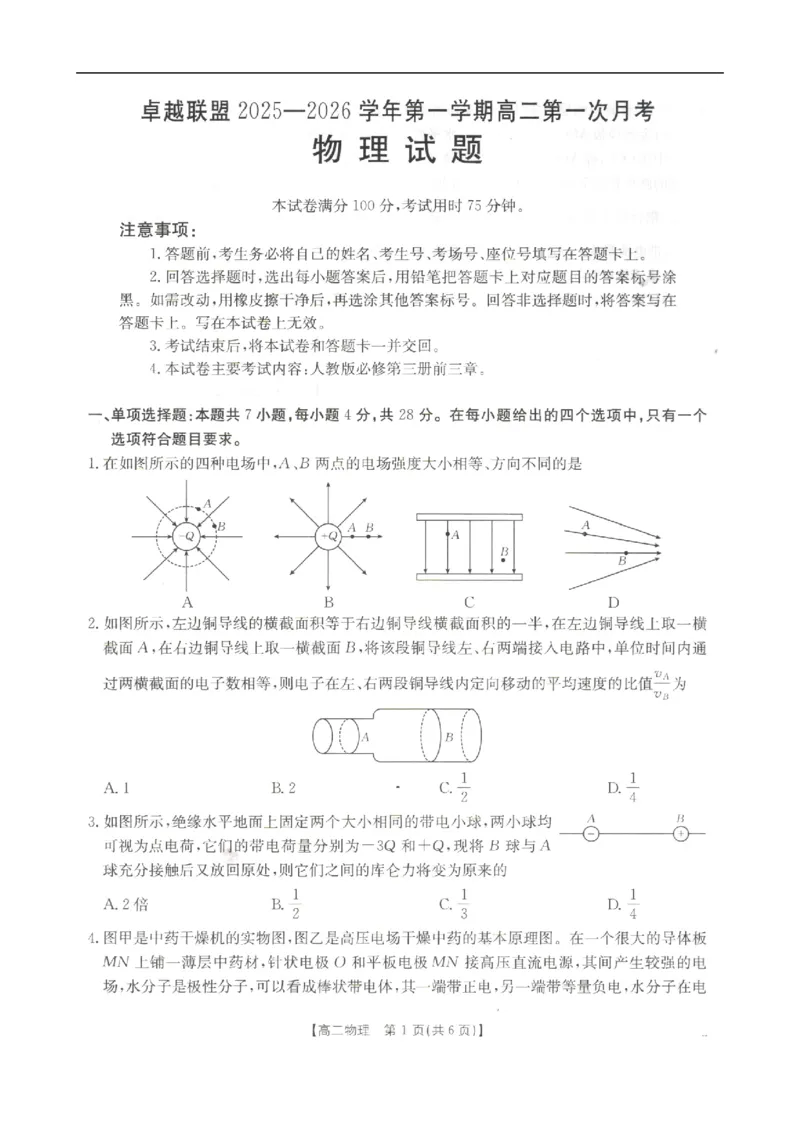 高二物理_2025年10月高二试卷_251027河北省邢台市卓越联盟2025-2026学年高二上学期10月月考（全）_河北省邢台市卓越联盟2025-2026学年高二上学期10月月考物理试题（含解析）