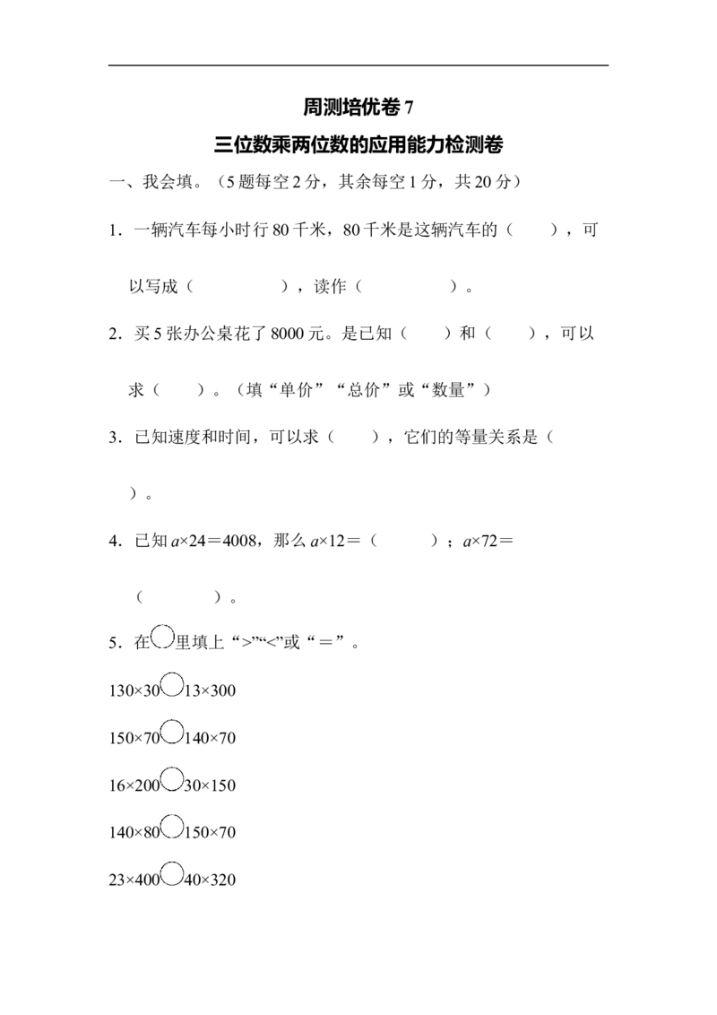 人教版四年级数学上册单元测试试卷-第4单元-三位数乘两位数+答案-周测培优卷(7)_小学1-6年级全部试卷_数学_四年级_3-9-3、小学四年级数学上册_3-9-3-2、练习题、作业、试题、试卷_人教版