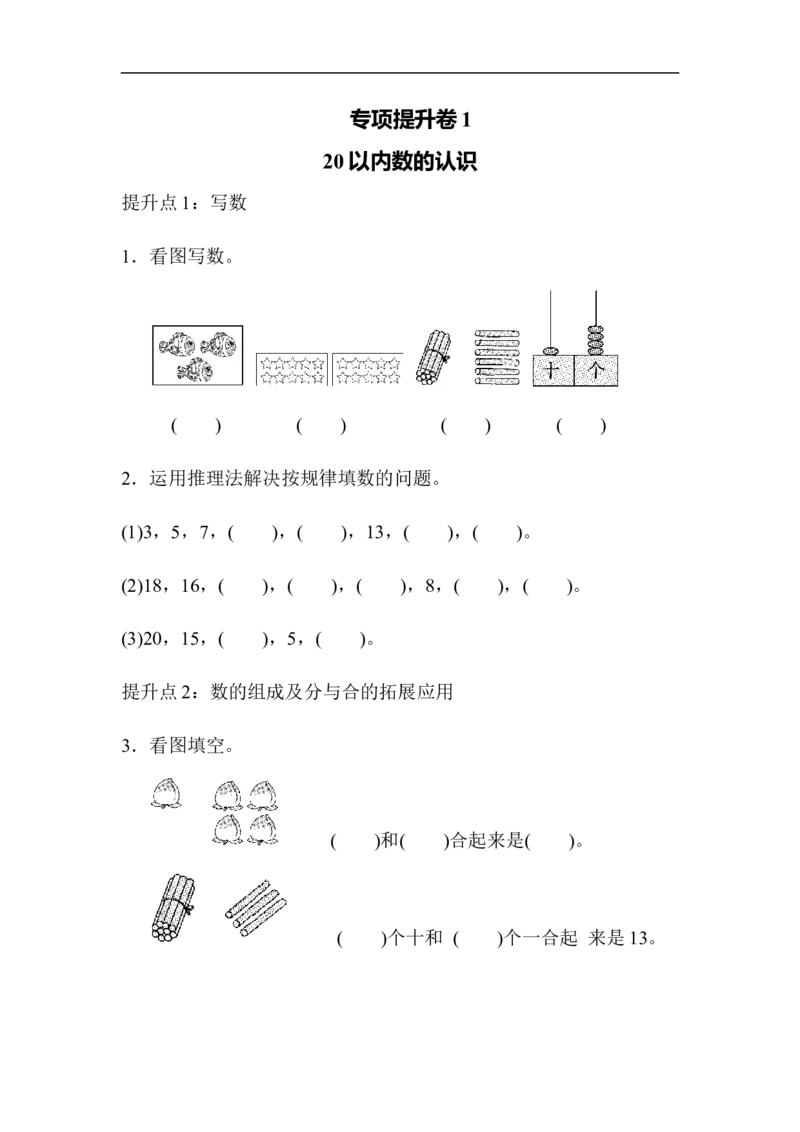专项提升卷(1)_小学1-6年级全部试卷_数学_一年级_3-6-3、小学一年级数学上册_3-6-3-2、练习题、作业、试题、试卷_青岛版_专项练习