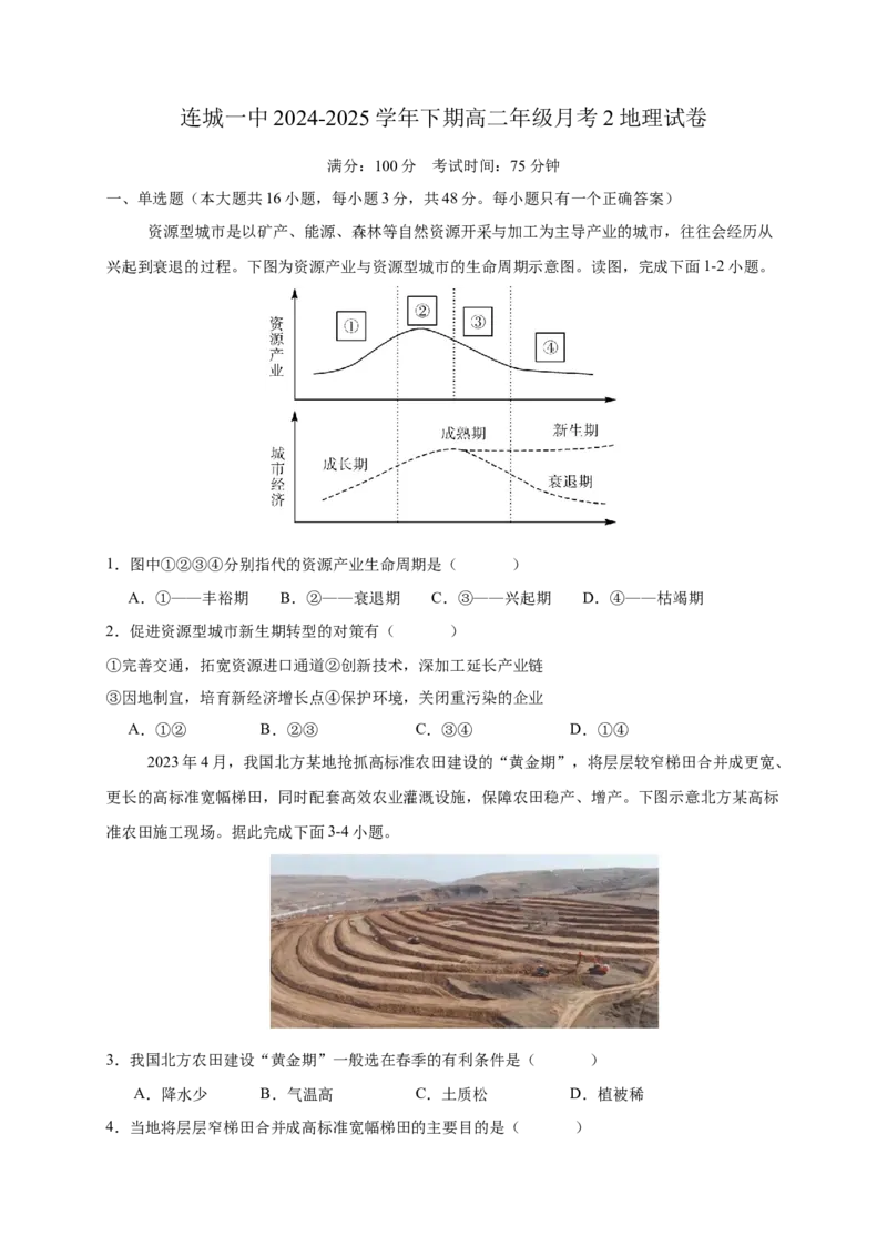 福建省龙岩市连城县第一中学2024-2025学年高二下学期5月月考地理试卷（含答案）_2024-2025高二（7-7月题库）_2025年6月试卷_0609福建省连城县第一中学2024-2025学年高二下学期5月月考2
