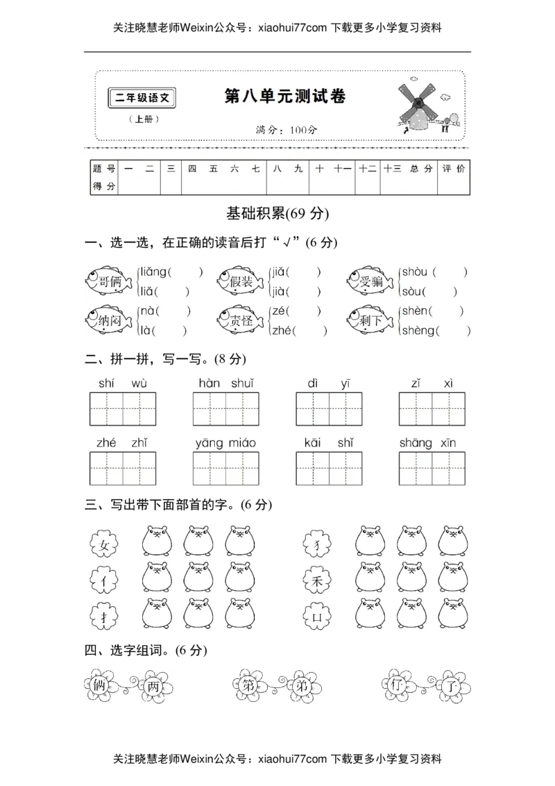 二年级上册语文-第八单元测试卷后附参考答案_小学1-6年级全部试卷_语文_二年级_3-7-1、小学二年级语文上册_3-7-1-2、练习题、作业、试题、试卷_通用