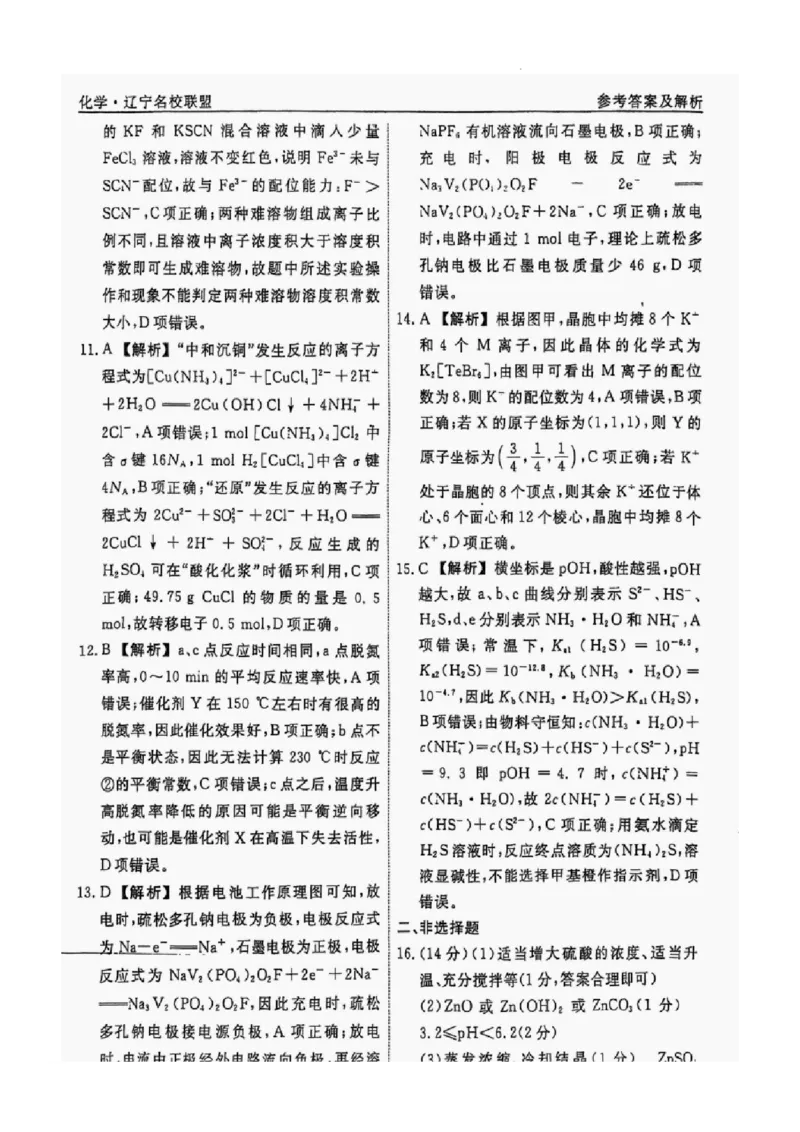 辽宁省名校联盟2025年高考模拟卷押题卷化学（三）答案_2024-2025高三（6-6月题库）_2025年05月试卷_0508辽宁省名校联盟2025年高考模拟卷押题卷（数物化生）