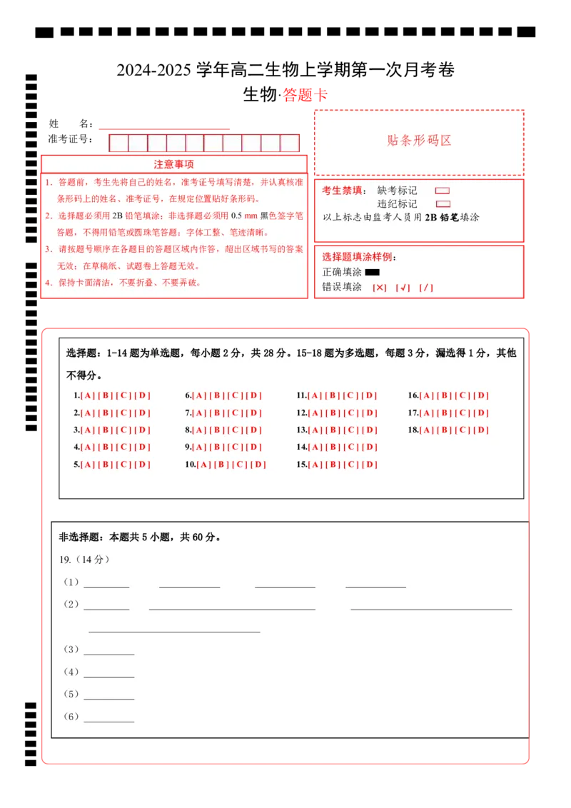高二生物第一次月考卷（答题卡）_2024-2025高二（7-7月题库）_2024年09月试卷_0922黄金卷：2024-2025学年高二上学期第一次月考9科word解析版含答题卡（江苏专用）