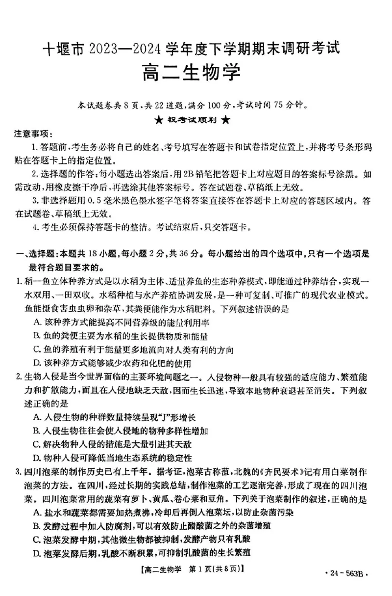 生物_2024-2025高二（7-7月题库）_2024年07月试卷_0701湖北省十堰市2023-2024学年高二下学期6月期末调研考试_湖北省十堰市2023-2024学年高二下学期6月期末调研考试生物