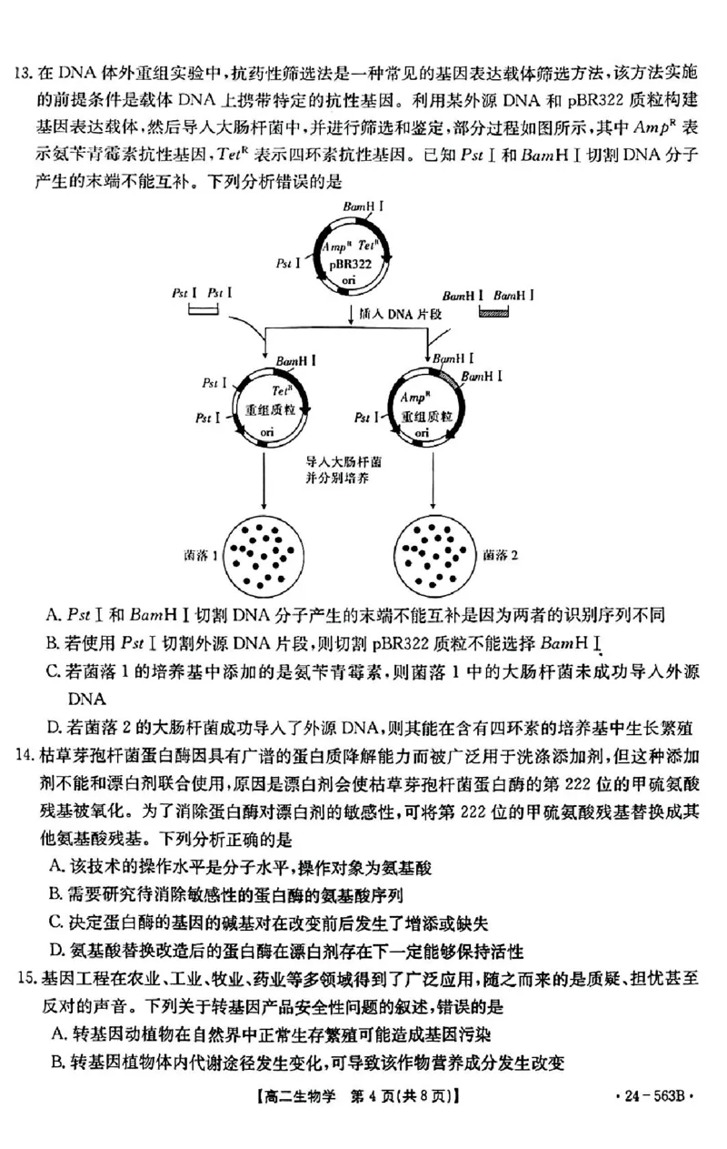 生物_2024-2025高二（7-7月题库）_2024年07月试卷_0701湖北省十堰市2023-2024学年高二下学期6月期末调研考试_湖北省十堰市2023-2024学年高二下学期6月期末调研考试生物