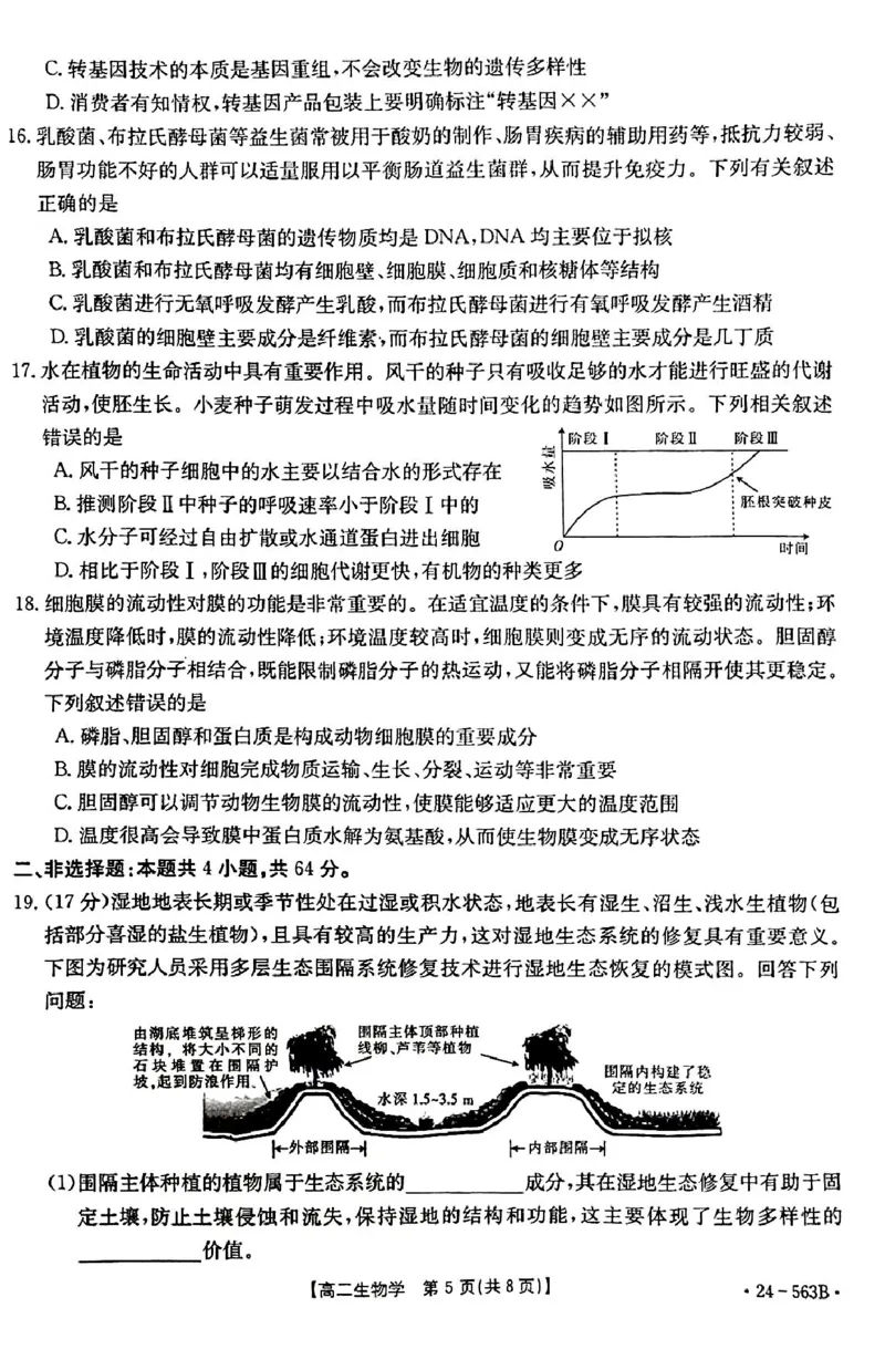 生物_2024-2025高二（7-7月题库）_2024年07月试卷_0701湖北省十堰市2023-2024学年高二下学期6月期末调研考试_湖北省十堰市2023-2024学年高二下学期6月期末调研考试生物