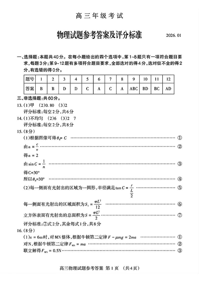 泰安市2026届高三上学期1月期末考试物理+答案_2024-2026高三（6-6月题库）_2026年01月高三试卷_0106山东省泰安市2026届高三上学期1月期末考试