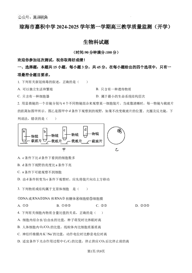 海南省琼海市嘉积中学2024--2025学年高三上学期开学考试生物试题（试卷版）_2024-2025高三（6-6月题库）_2024年09月试卷_0909海南省海南中学+嘉积中学2024-2025学年高三上学期开学考试