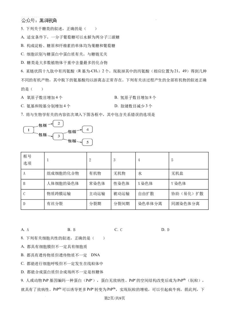 海南省琼海市嘉积中学2024--2025学年高三上学期开学考试生物试题（试卷版）_2024-2025高三（6-6月题库）_2024年09月试卷_0909海南省海南中学+嘉积中学2024-2025学年高三上学期开学考试