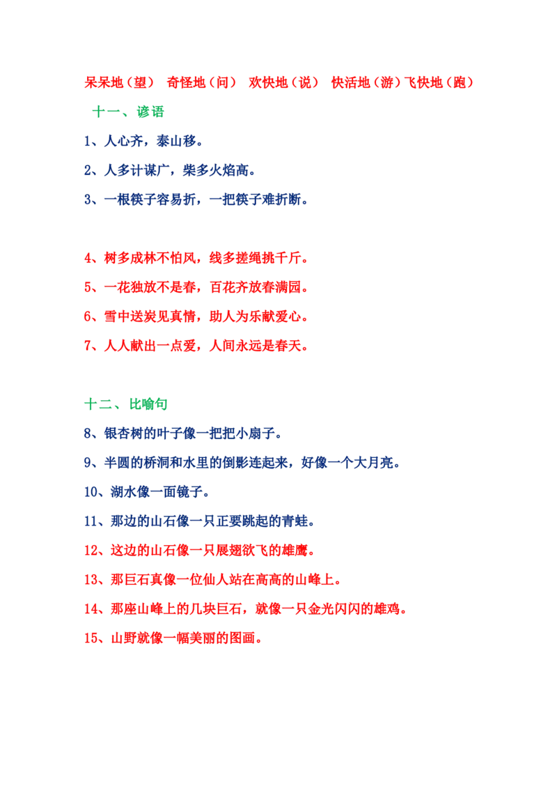 二年级语文词语积累大全_3175_小学1-6年级全部试卷_语文_二年级_3-7-1、小学二年级语文上册_3-7-1-1、复习、知识点、归纳汇总_通用