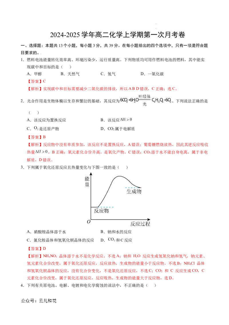 高二化学第一次月考卷（全解全析）_2024-2025高二（7-7月题库）_2024年09月试卷_0922黄金卷：2024-2025学年高二上学期第一次月考9科word解析版含答题卡（江苏专用）