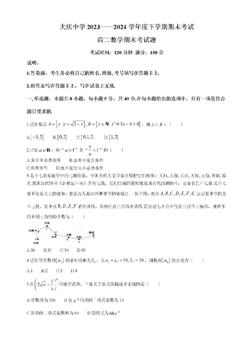 黑龙江省大庆市大庆中学2023-2024学年高二下学期期末考试数学试题_2024-2025高二（7-7月题库）_2024年07月试卷_0726黑龙江省大庆市大庆中学2023-2024学年高二下学期7月期末考试