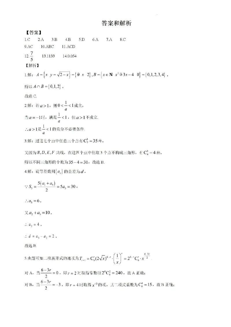 黑龙江省大庆市大庆中学2023-2024学年高二下学期期末考试数学试题_2024-2025高二（7-7月题库）_2024年07月试卷_0726黑龙江省大庆市大庆中学2023-2024学年高二下学期7月期末考试