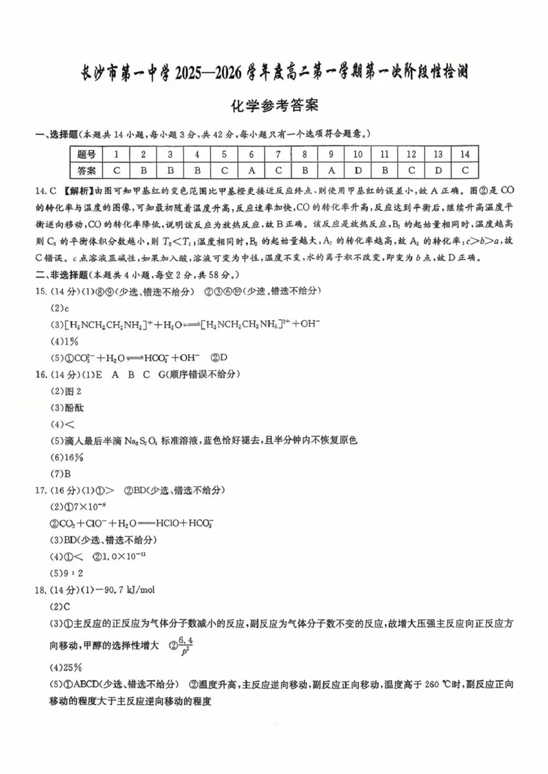 湖南省长沙市第一中学2025-2026学年高二上学期10月月考化学试题扫描版含答案_2025年10月高二试卷_251024湖南省长沙市第一中学2025-2026学年高二上学期10月月考（全）