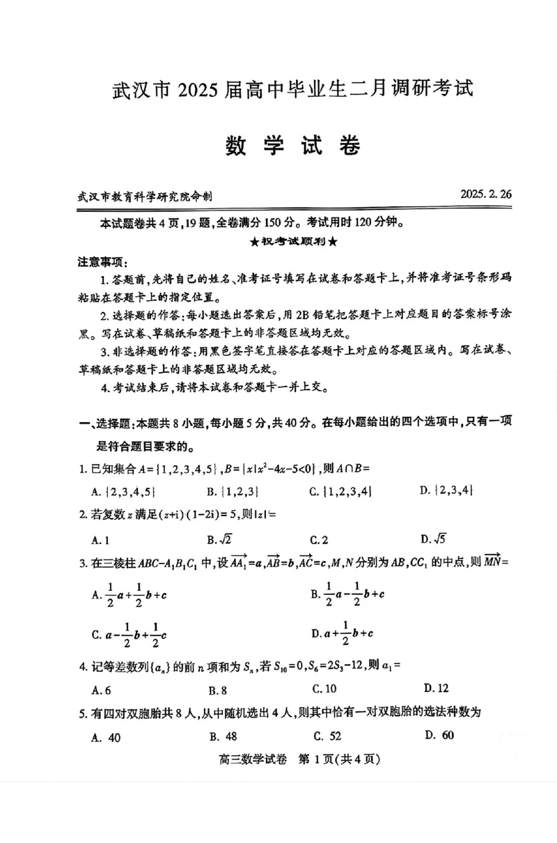湖北省武汉市2025届高中毕业生二月调研考试数学试卷_2024-2025高三（6-6月题库）_2025年02月试卷_0227湖北省武汉市2025届高中毕业生二月调研考试