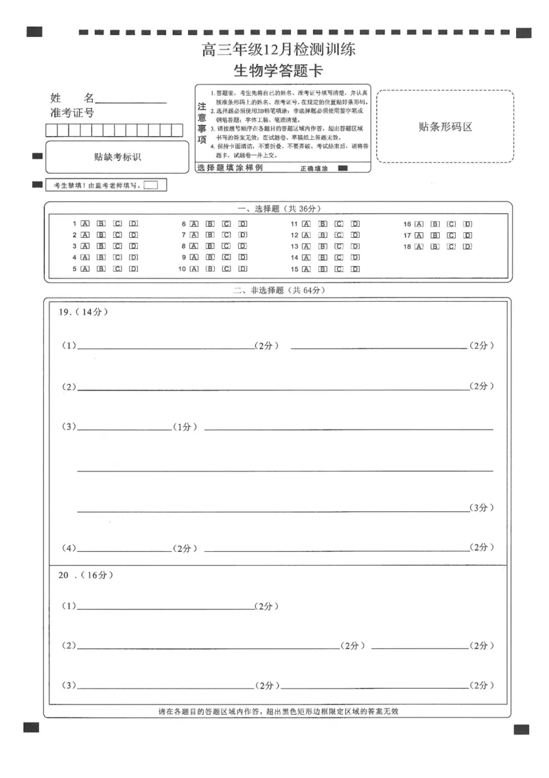T8联考2026届高三年级12月检测训练生物(湖北)答题卡_2024-2026高三（6-6月题库）_2025年12月高三试卷_2512252026届高三第一次学业质量评价联考（T8八省联考）（全科）_选科[湖北专版]（全）