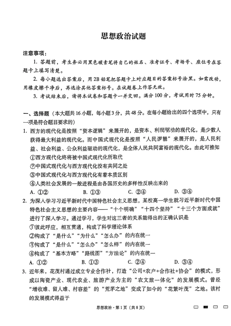 贵州省六校联盟2024-2025学年高三上学期12月月考试题政治PDF版含解析_2024-2025高三（6-6月题库）_2024年12月试卷_1226贵州省六校联盟2024-2025学年高三上学期12月实用性联考（三）（全科）