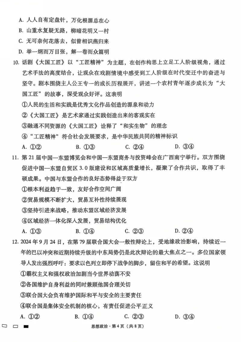 贵州省六校联盟2024-2025学年高三上学期12月月考试题政治PDF版含解析_2024-2025高三（6-6月题库）_2024年12月试卷_1226贵州省六校联盟2024-2025学年高三上学期12月实用性联考（三）（全科）