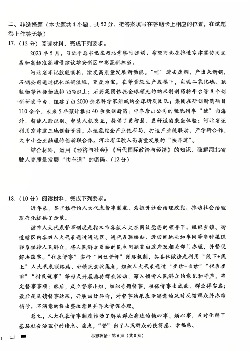 贵州省六校联盟2024-2025学年高三上学期12月月考试题政治PDF版含解析_2024-2025高三（6-6月题库）_2024年12月试卷_1226贵州省六校联盟2024-2025学年高三上学期12月实用性联考（三）（全科）