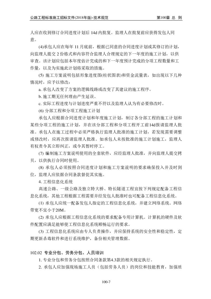 公路工程标准施工招标文件第七章-技术规范（2018年版最终稿）_监理工程师_2025监理工程师_2025年监理工程师SVIP_2025年监理交通案例SVIP_02-基础精讲✿高端面授✿深度强化