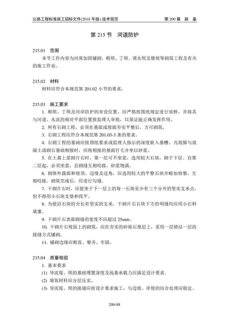 公路工程标准施工招标文件第七章-技术规范（2018年版最终稿）_监理工程师_2025监理工程师_2025年监理工程师SVIP_2025年监理交通案例SVIP_02-基础精讲✿高端面授✿深度强化